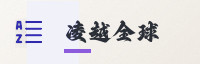 合作伙伴