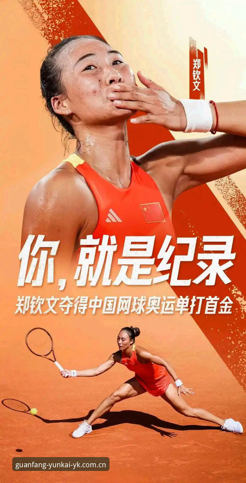 云开APP怎么安装 法网女单抽签揭晓!郑钦文非种子出战,王欣瑜32号种子冲击佳绩——云开体育平台观赛全攻略