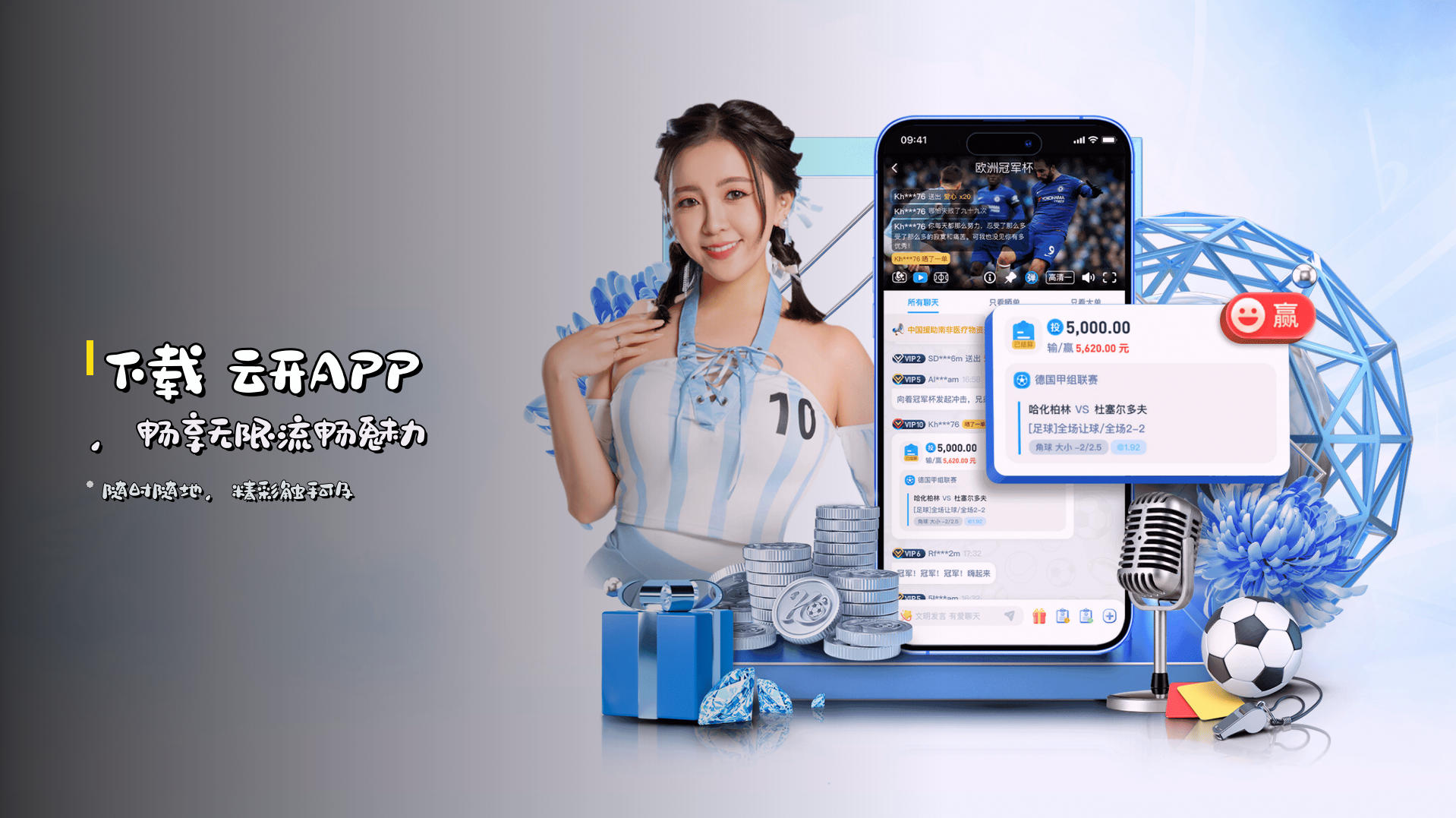 下载 <strong>云开APP</strong>，畅享无限流畅魅力